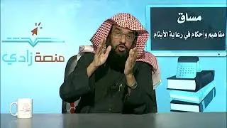 حكم إضافة لقب العائلة لليتيم المكفول ووضعه في الأسرة (د. عبد الوهاب الأحمدي)