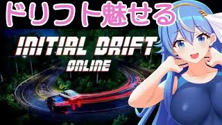 今なら無料！みんなでドリフトしようぜ！【initial drift online】参加型