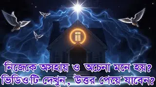 নিজেকে অসহায় ও অচেনা মনে হয়? ভিডিওটি দেখুন, উত্তর পেয়ে যাবেন? #দ্বীনেররাস্তা #আল্লাহরসাহায্য