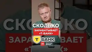 Сколько ЗАРАБАТЫВАЕТ Т-Банк в 2025 году? #бизнес #успех #тбанк