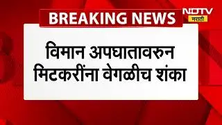 Ajit Pawar यांच्या विमान अपघात | Amol Mitkari यांना संशय, संशयावर Sunil Tatkare काय म्हणाले?
