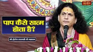 पाप कैसे खत्म होता है ? Indradev Ji Maharaj ke Pravachan | Satsang TV