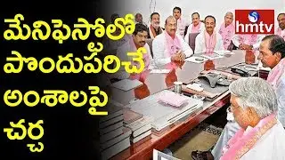 TRS Manifesto Committee Meeting In Telangana Bhavan | Telugu News | hmtv