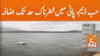 Hub Dam, dangerously high water level | GNN | 26 August 2020