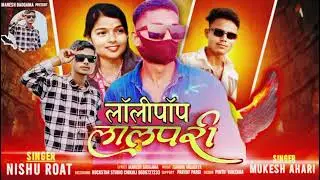 Lalpari  lolipop  singer Mukesh ahari #funnycomedy #song  2026