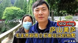 【1212房车旅行】毛主席和蒋介石都住过的别墅，庐山美庐，看看里面是什么样的 Villa where Chairman Mao and Jiang Jieshi lived丨西瓜视频