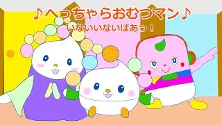 へっちゃらおむつマン　Eテレ　いないいないばあっ！　ぽうぽ　できたよシリーズ