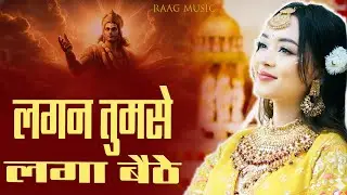 लगन तुमसे लगा बैठे | KRISHNA SONG | NEW BHAJAN | BHAKTI SONG