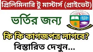 প্রিলিমিনার টু মাস্টার্স প্রাইভেট ভর্তির আপডেট ২০২৫ | preliminary to Masters private admission 