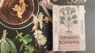 Оракул Войнича / Voinich Oracle