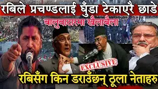 अनन्त:रबिले प्रचण्डलाई घुँडा टेकाएरै छाडे।rabi lamichhane