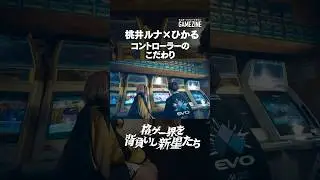 【スト6】べてぃ(桃井ルナ)さんとひかるさんにそれぞれのコントローラーのこだわりを聞いてみた‼️💬