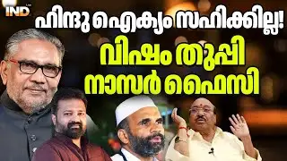 ഹിന്ദു ഐക്യം സഹിക്കില്ല! വിഷം തുപ്പി നാസർ ഫൈസി 22/01/26
