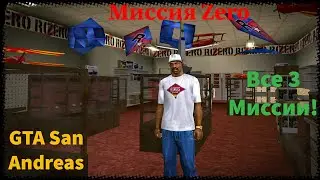 Прохождение всех миссий 