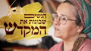 הנשים שבונות את המקדש | רגע של חכמה
