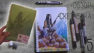 Пятый скетчбук