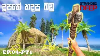 ජීවිතේ ගැට ගහගන්න හදපු බඩු  | EP04 part1 -  Stranded Deep