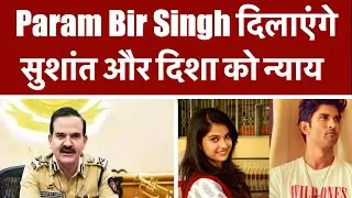 Param Bir Singh दिलाएंगे सुशांत और दिशा को न्याय