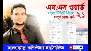 MS Word Margins, Orientation & Size  Tutorial এমএস ওয়ার্ডের ২১ পর্ব