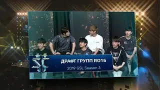 [SC2] Драфт групп Ro16 &mdash; 2019 GSL Season 3 (перевод от kaby)