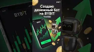 НАСТРАИВАЮ бота на байбит