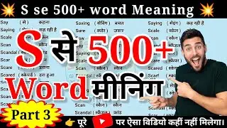 S se 500 word meaning part 3||S se meaning||Letter s to word meaning||English vocabulary words