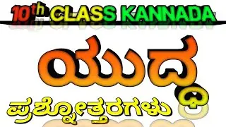𝟏𝟎ᵗʰ 𝐂𝐋𝐀𝐒𝐒 𝐊𝐀𝐍𝐍𝐀𝐃𝐀 ಯುದ್ಧ ಪ್ರಶ್ನೋತ್ತರಗಳು 𝟐𝟎𝟐𝟓-𝟐𝟔 𝐔𝐩𝐝𝐚𝐭𝐞𝐝 𝐕𝐞𝐫𝐬𝐢𝐨𝐧 𝐖𝐢𝐭𝐡 𝐍𝐨𝐭𝐞𝐬