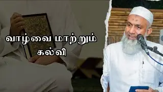 வாழ்க்கையை மாற்றும் கல்வி | Tamil Bayan Yoosuf Mufthi | Tamil Bayan Tv Tamil