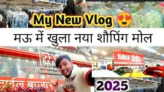 मऊ में खुला नया स्टाईल बाजार शौपिंग मोल | Mau ka stylish bazara kaha hai | Shoping mol in mau #vlog
