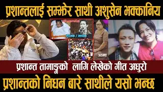 प्रशान्त तामाङ्ग संग एउटा गीत सँगै गाउने बाचा थियो अपुरो भयो भन्दै अशुसेन भक्कानिए  | SkyNet TV HD
