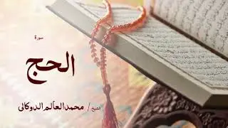 22 سورة الحج  بصوت القارئ الشيخ محمد العالم الدوكالى