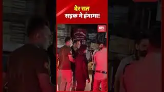 देर रात सड़क मे हंगामा!...#chhattisgarh #raipur #cmvishnu