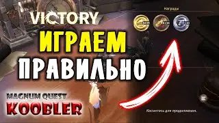 🔥Magnum Quest🔥 - Как быстро прокачаться в игре Последовательность фарма локаций #magnumquest