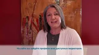 Как выбрать медиатора? (How Do You Choose a Mediator? - Russian)