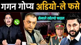 गगन गोप्य अडियोले फसे, सेनाले खोल्यो फाइल | today nepali news