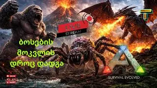 ARK SURVIVAL EVOLVED ქართულად ბოსების აწიოკების დროც დადგა  #gaming#game #ark #arksurvivalevolved