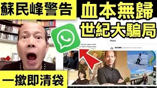 蘇民峰警告 蘇民峰被AI深偽技術假冒 騙徒製超逼真影片推「股票貼士」 Smart Travel《即時娛樂》揭秘玄學大師如何被華爾街黑客拖入WhatsApp地獄！#屯門市廣場男子闖超市擸刀 #陶傑陳志雲