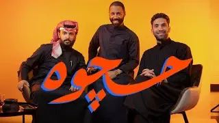 حچوه مليئة بالجلد مع طلال البحيري🔥