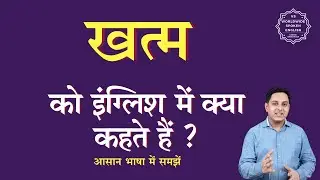 खत्म को इंग्लिश में क्या कहते हैं | khatam ko English mein kya kahate hain | khatam ki spelling