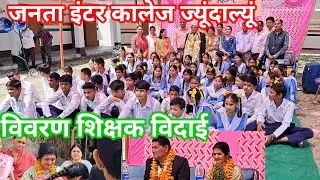 जनता इंटर कालेज ज्यूंदाल्यूं।शिक्षक विदाई।#villagevlogers#schoolnews#schoolvlogs