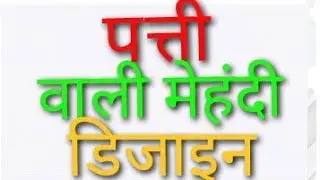 पत्ती वाली मेहंदी डिजाइन leaf mehndi trick beautiful leaves vines intricate dubai gulf mehndi mehndi