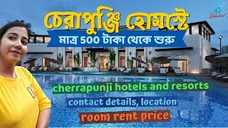মাত্র 500 টাকা থেকে শুরু cherrapunji hotels and resorts | cherrapunji homestay | Meghalaya Tour