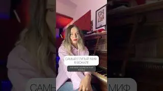 Самый глупый миф в вокале