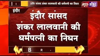 #INDORE RED NINE TVEE #BIGBREAKING इंदौर सांसद #शंकर लालवानी की धर्मपत्नी का निधन,