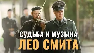Лео Смит. Гений, убитый в Собиборе