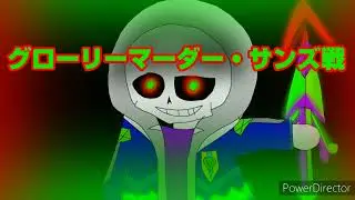 恐光終止隊員   glorymodeマーダー・サンズ戦BGM phase2