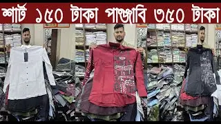 শার্ট ১৫০ টাকা পাঞ্জাবি ৩৫০ টাকা পাইকারি কালেকশন ২০২৬/Shirt Punjabi Wholesale Collection 2026