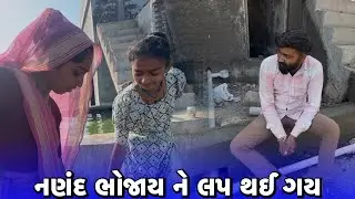 નણંદ ભોજાય ને લપ થઈ ગય😨Nanand Bhojay Ne Lap Thay Gay