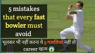 5 mistakes that every fast bowler must avoid 😱 | how to bowl faster in cricket | Fast bowling tips