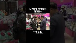 MZ Pick's Favorite Choi Min-soo | Documentary Today #shorts